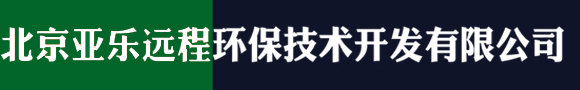 北京亚乐远程环保技术开发有限公司